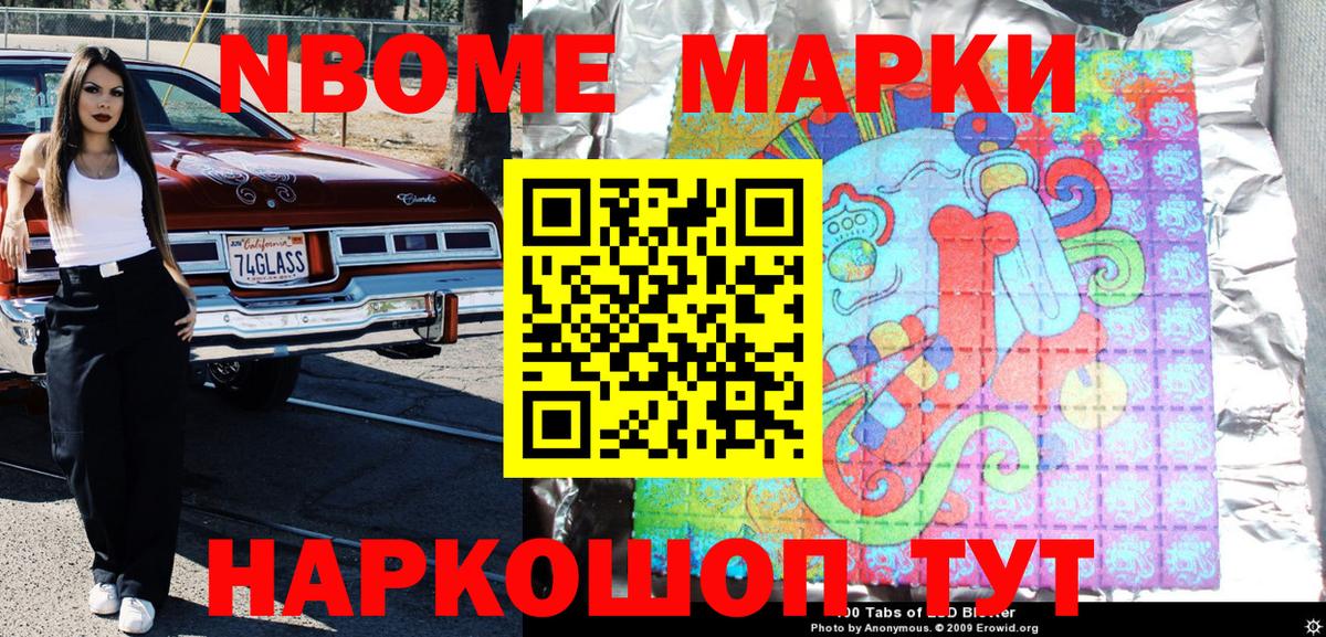 Марки NBOMe 1,5мг Кумертау
